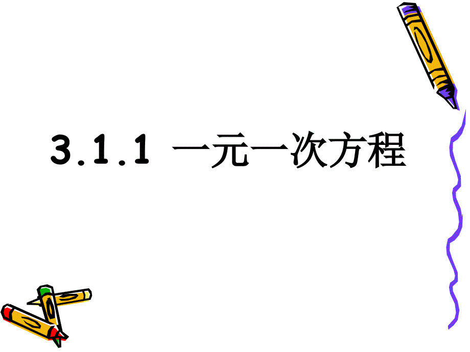 5.1一元一次方程 (3)_第1页