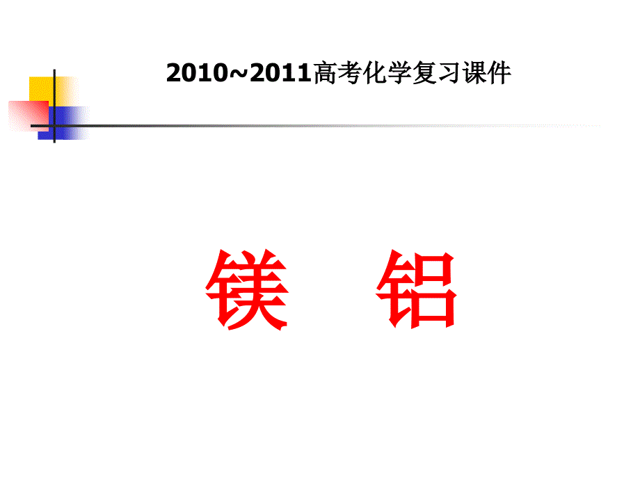 高中化学第一轮复习镁铝_第1页