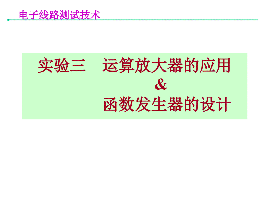 运放应用函数发生器_第1页