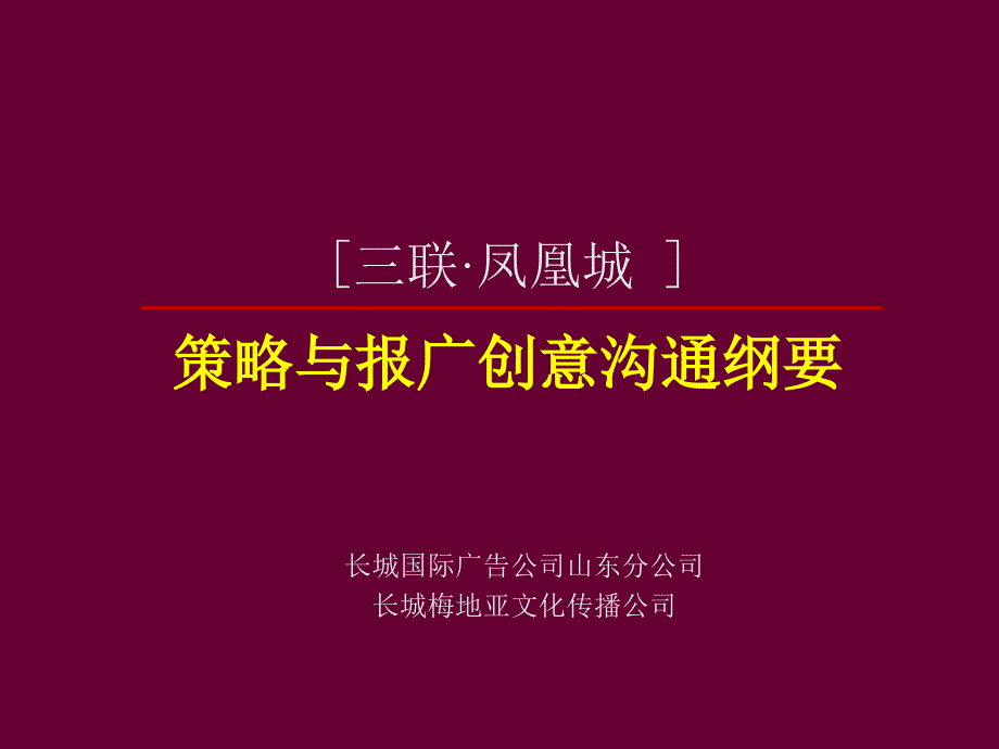 房地产策划案例三联·凤凰城_第1页