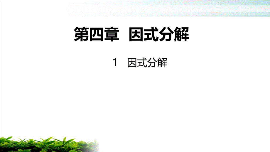 北师大版《因式分解》公开课课件2_第1页