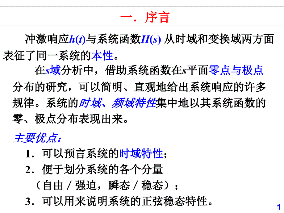 58系统函数零极点分布对系统时域特性的影响-课件_第1页