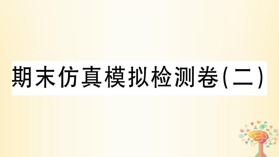 八年級(jí)歷史上冊(cè)期末仿真模擬檢測(cè)卷(二)課件新人教版_第1頁