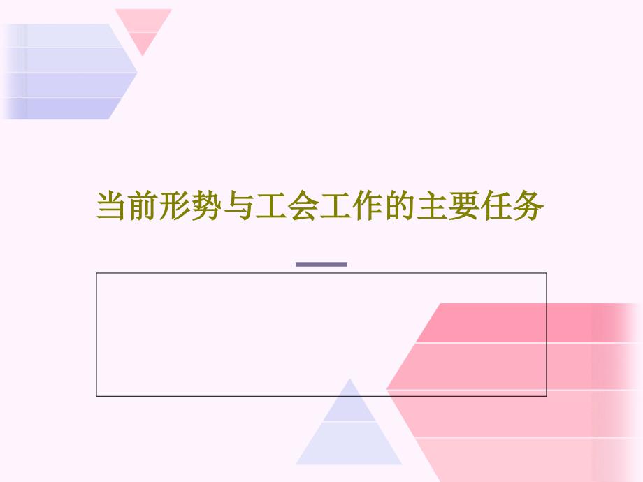 当前形势与工会工作的主要任务课件_第1页