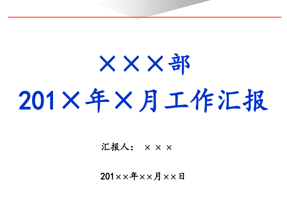 部门经理办公会月度汇报模板_第1页