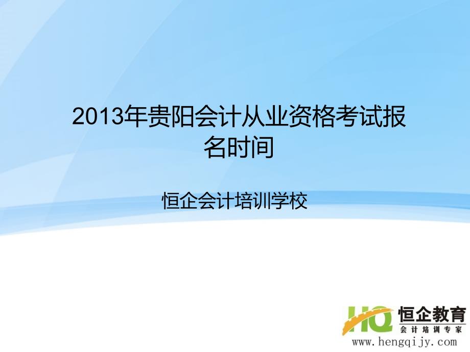 2013年貴陽會計從業(yè)資格考試報名時間_第1頁