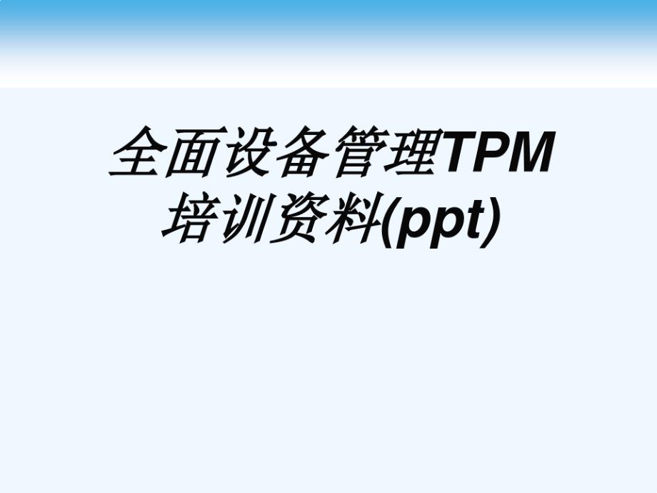 全面設(shè)備管理TPM培訓資料課件_第1頁