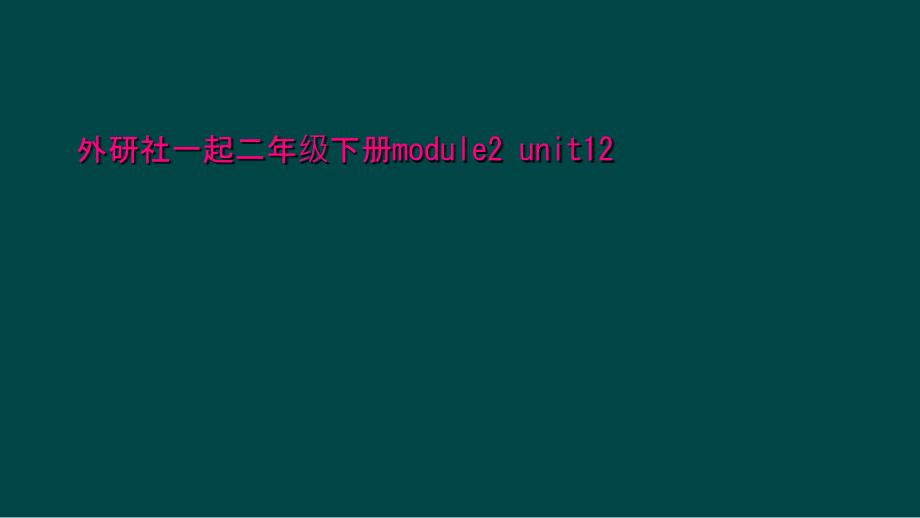 外研社一起二年级下册module2-unit12课件_第1页