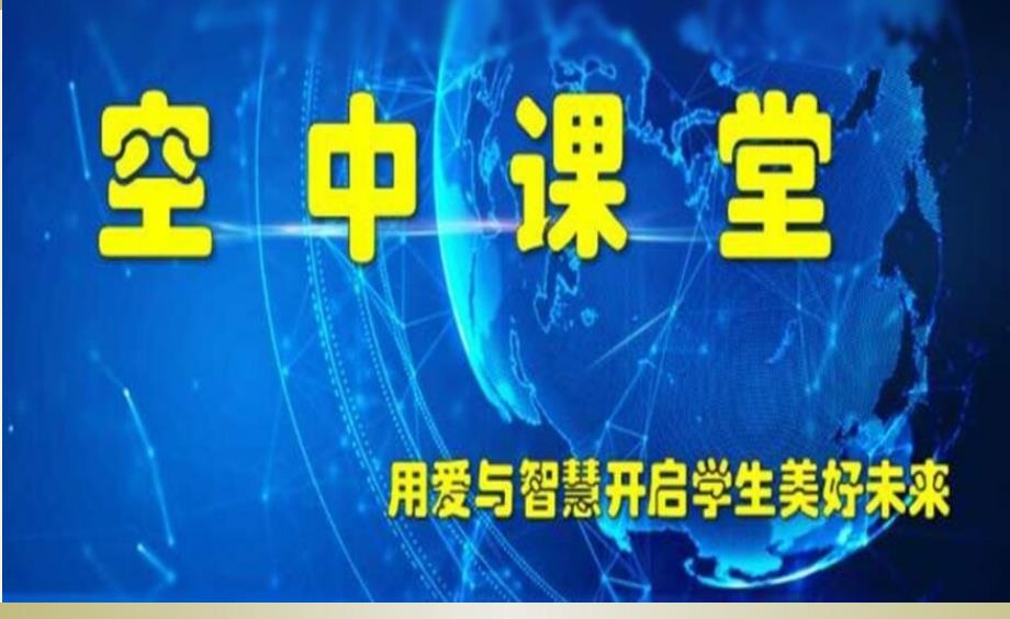 八年级疫情下网路学习主题班会——努力今天收获明天演讲教学课件_第1页