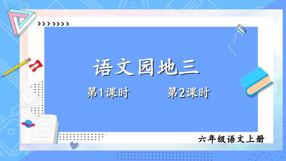 六年级上册语文语文园地三部编版2优秀课件_第1页