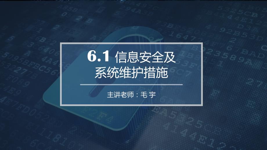 6.1.2信息系统安全及维护_第1页