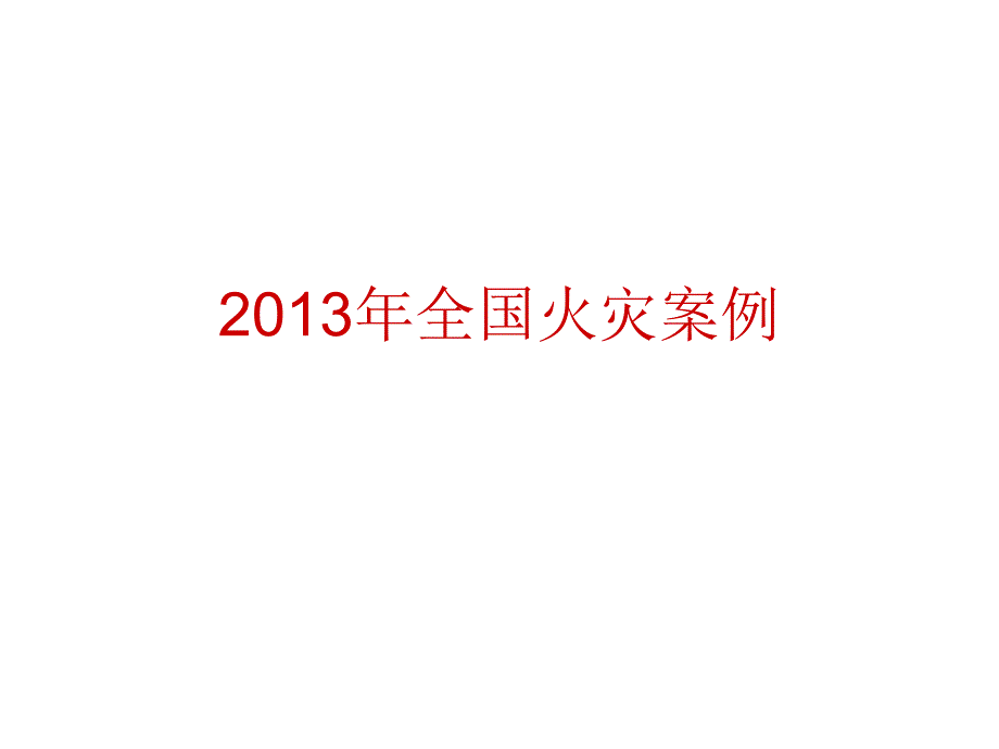 2013年全国重特大火灾案例_第1页