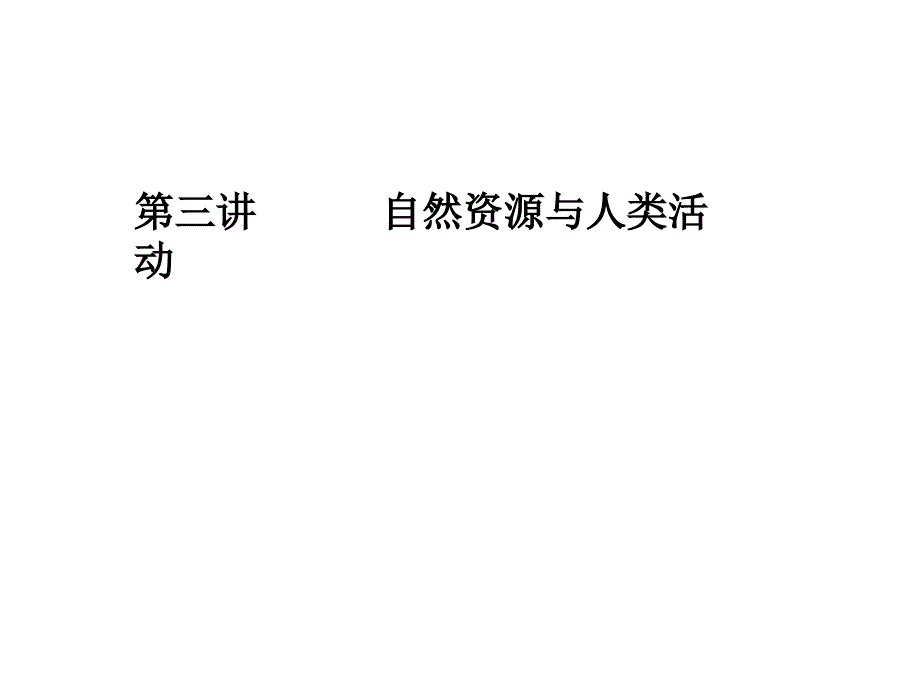 高三地理总复习课件：然资源与人类活动_第1页