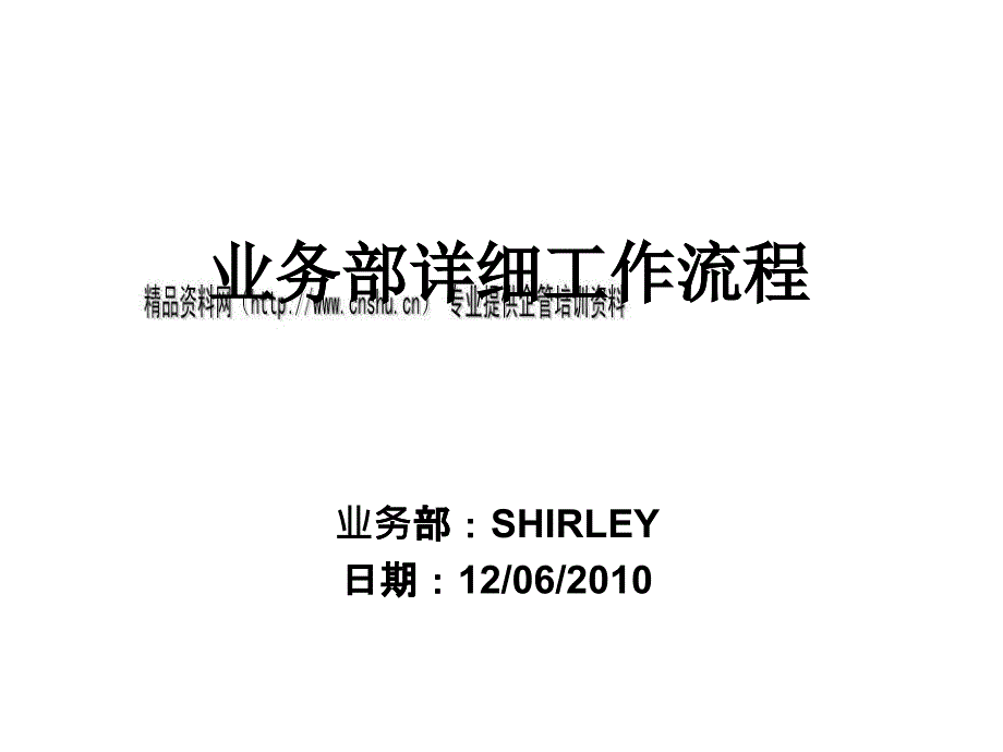 企業(yè)業(yè)務(wù)部詳細(xì)工作流程1_第1頁