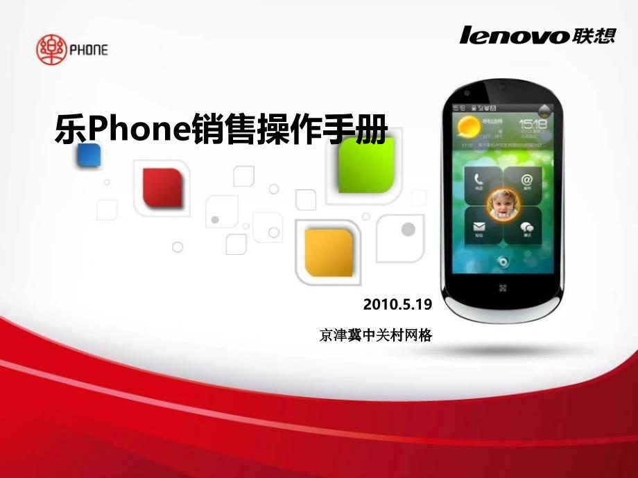 乐Phone 销售操作手册_第1页