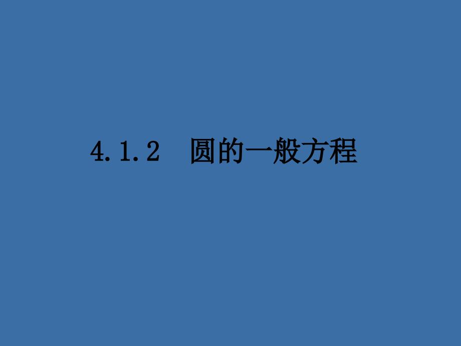 《圆的一般方程》课件_第1页