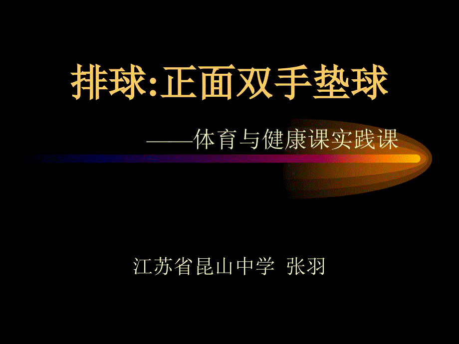 排球正面雙手墊球_第1頁