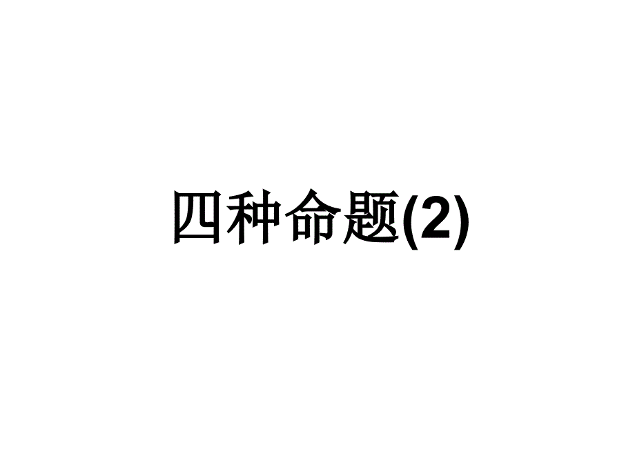 高一数学四种命题第二课时_第1页