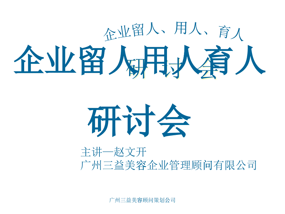 人才研讨会_第1页