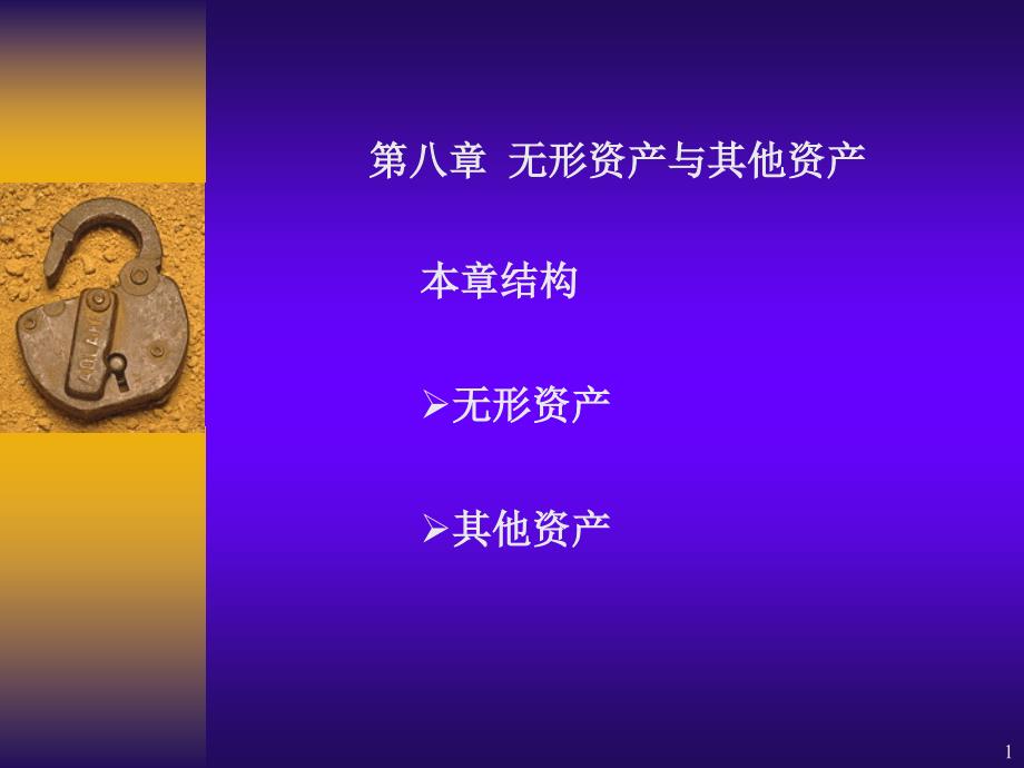 第八章 無形資產(chǎn)與其他資產(chǎn)(會(huì)計(jì)學(xué),上海財(cái)經(jīng)大學(xué))_第1頁