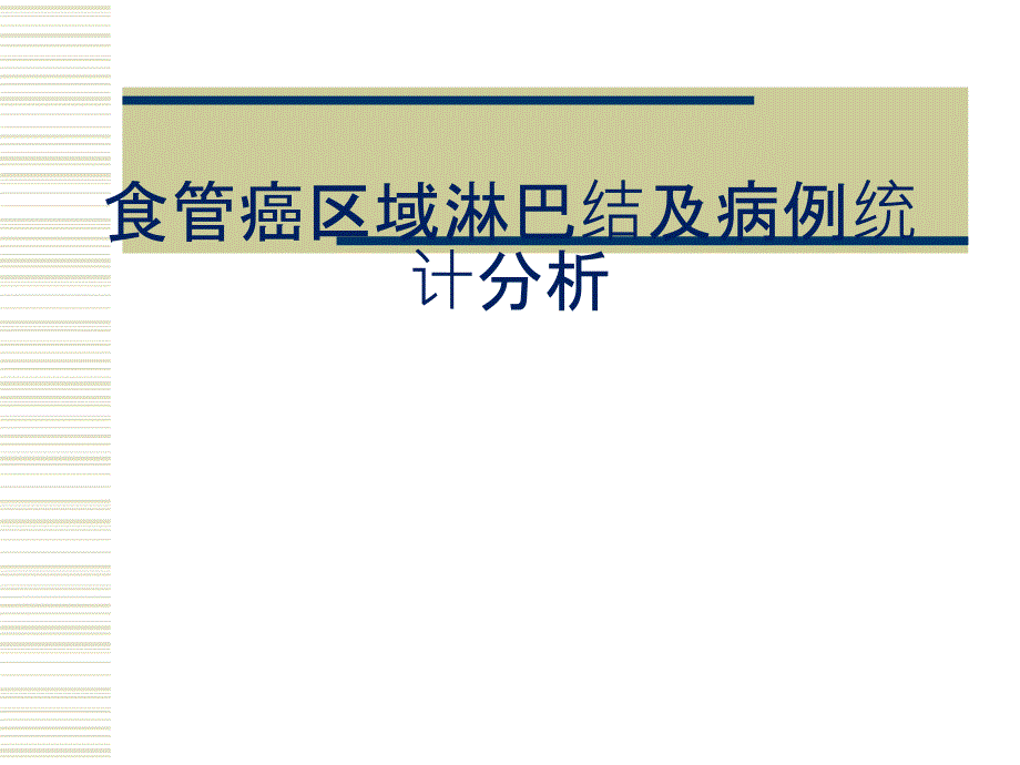 食管癌區(qū)域淋巴結(jié)課件_第1頁(yè)