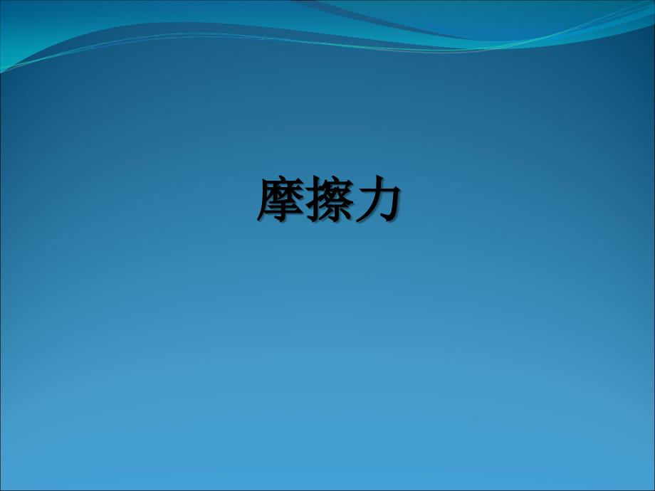 高三物理第一轮复习摩擦力课件_第1页