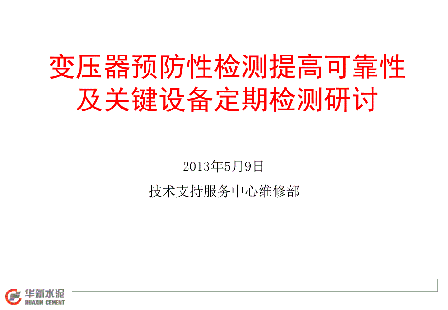 变压器预防性检测提高可靠性及关键设备定期检测研讨课件_第1页