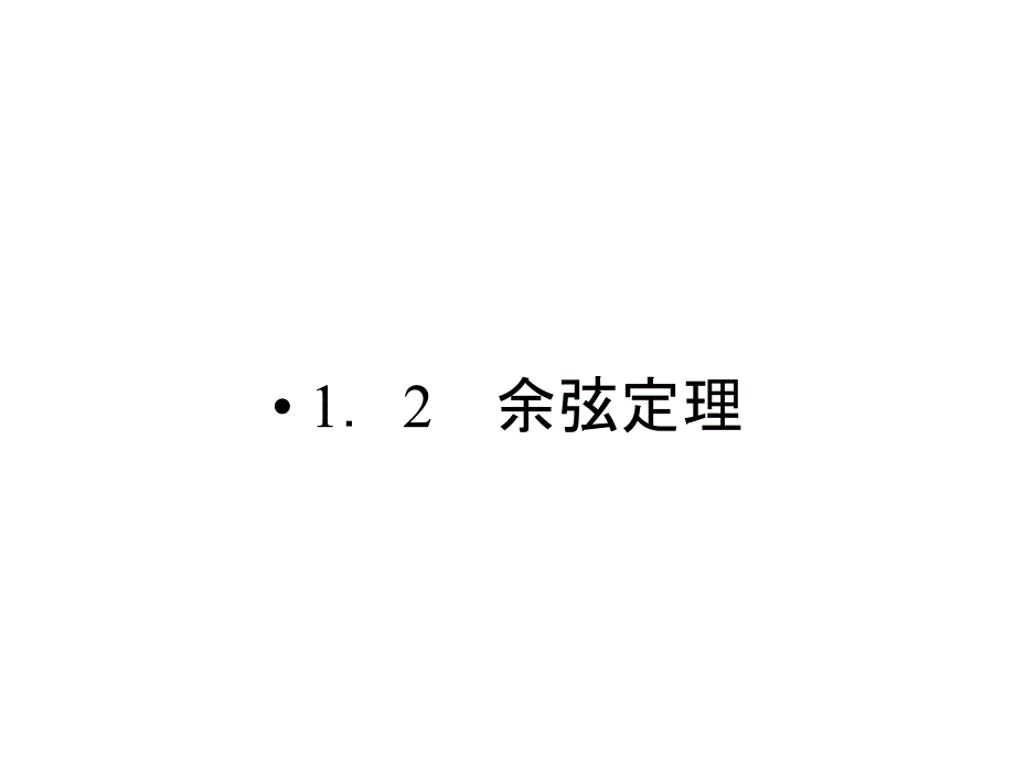 高二数学课件：《余弦定理》(北师大版必修5)_第1页