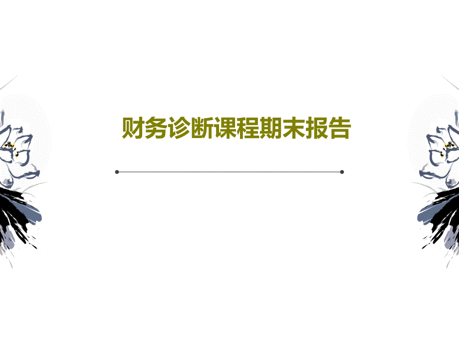 财务诊断课程期末报告课件_第1页