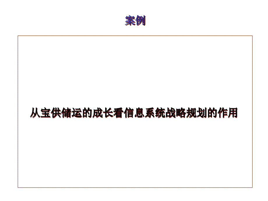 从宝供储运的成长看信息系统战略规划的作用讲义_第1页