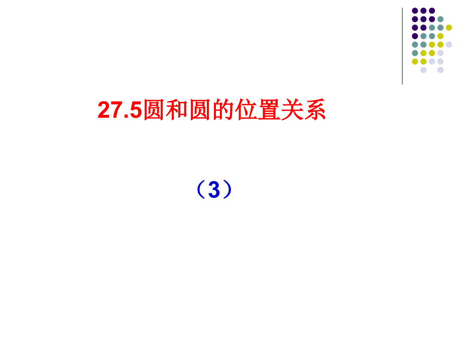 27.5圆与圆的位置关系_第1页