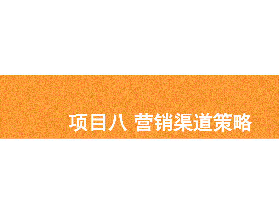 项目八市场营销渠道策略_第1页