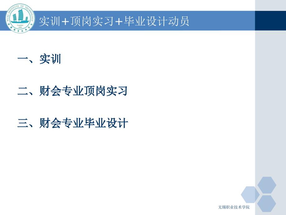 無錫職院會計專業(yè)實訓(xùn) 崗位實習(xí)及畢業(yè)設(shè)計動員_第1頁