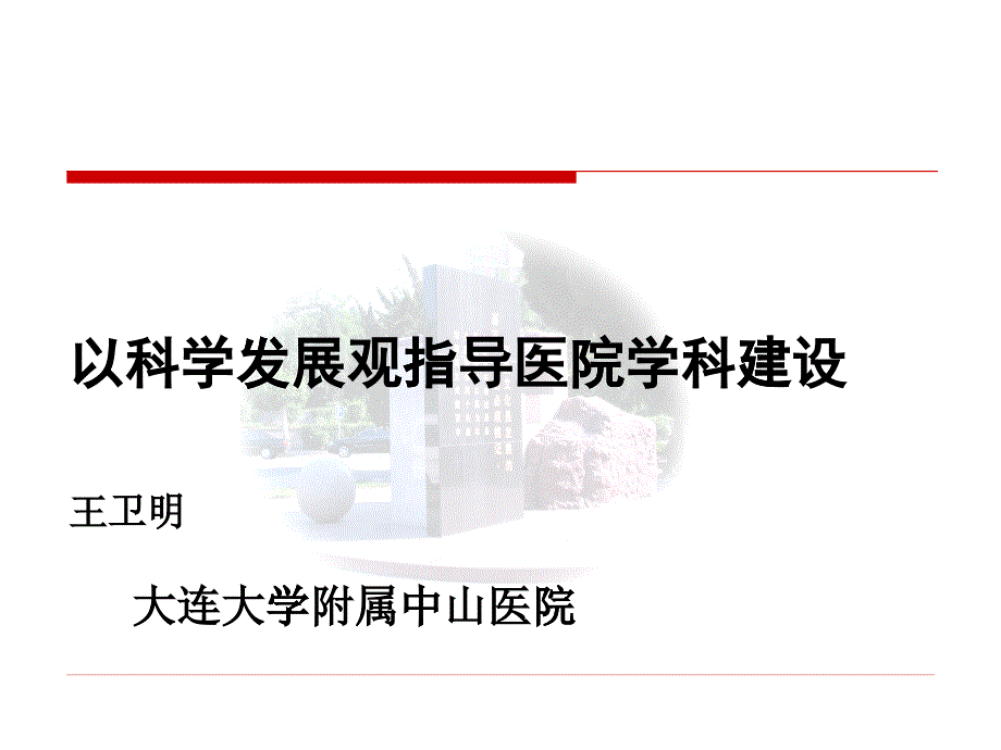 以科学发展观指导医院学科建设-_第1页