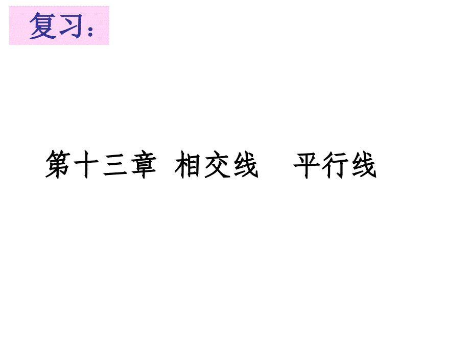 13.5平行线的性质 (2)_第1页