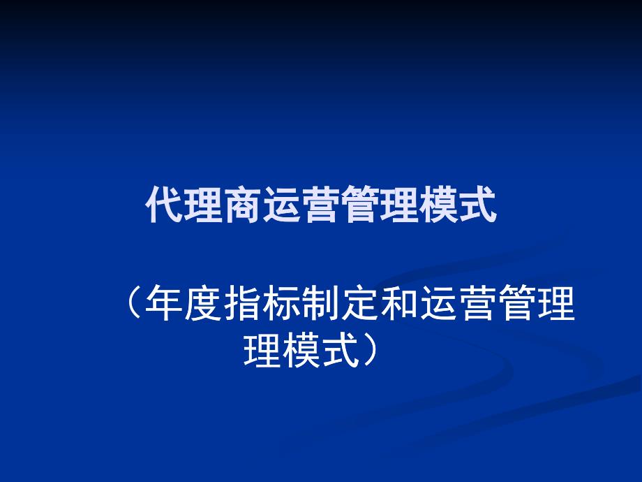 代理商运营管理模式_第1页