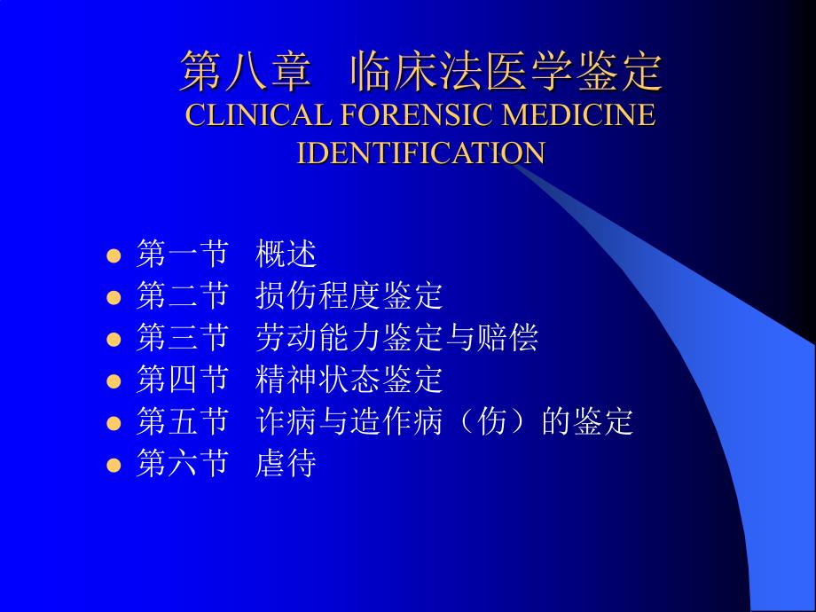 《临床法医学鉴定》课件_第1页