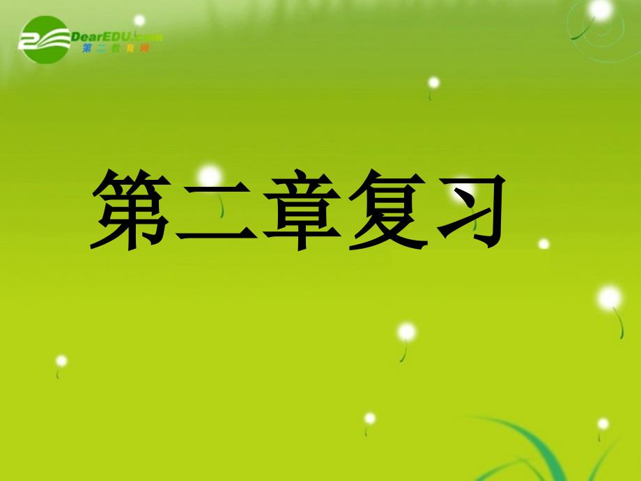 高中数学第二章小结与复习课件新人教A版必修_第1页