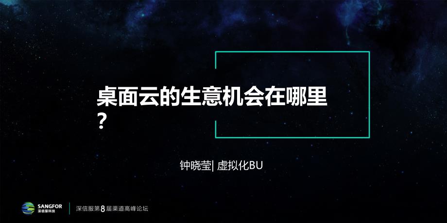 深信服颠覆传统重塑桌面新形态销售场景课件_第1页