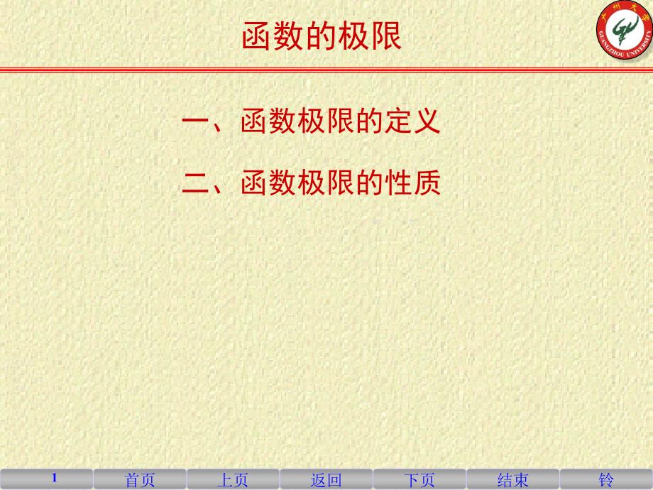 高等数学1-3函数的极限_第1页