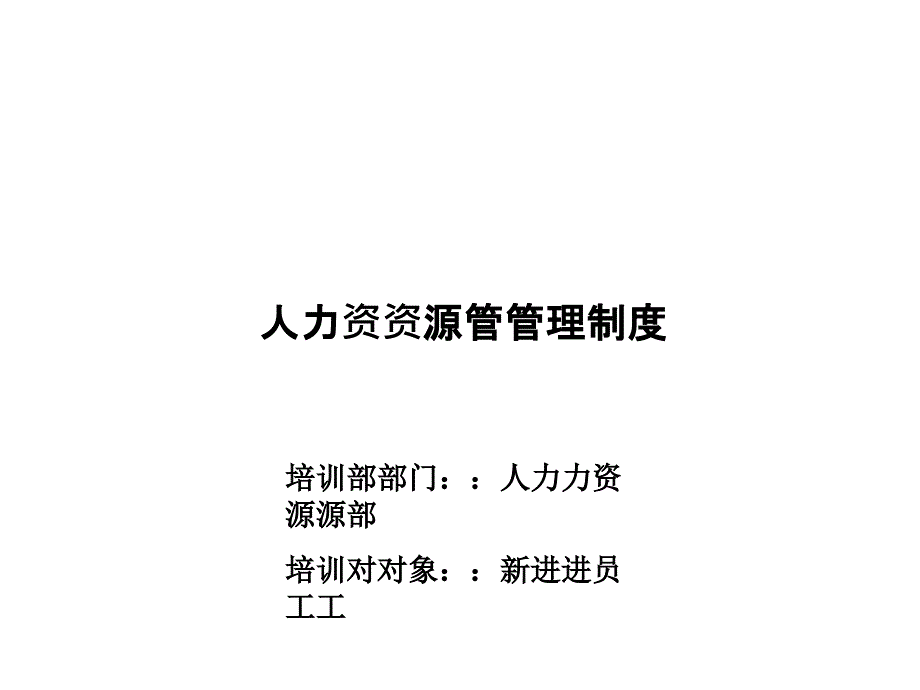 人力资源管理制度汇编_第1页