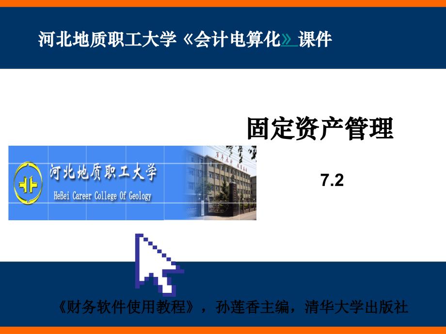 72固定资产管理课件_第1页