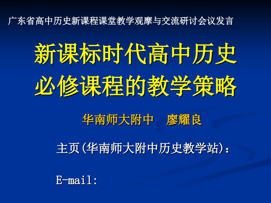 课标时代高中历史必修课程的教学策略_第1页