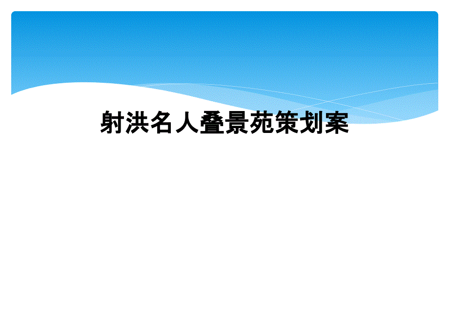 射洪名人叠景苑策划案课件_第1页