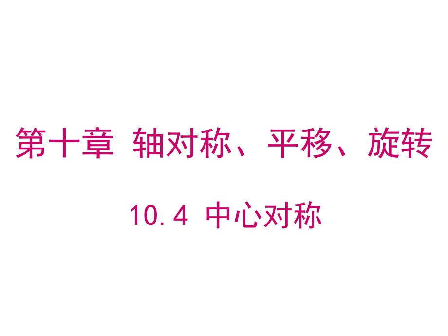 10.4中心對稱_第1頁