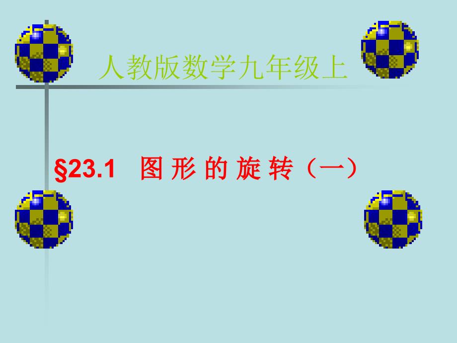 信息技术应用探索旋转的性质 (2)_第1页