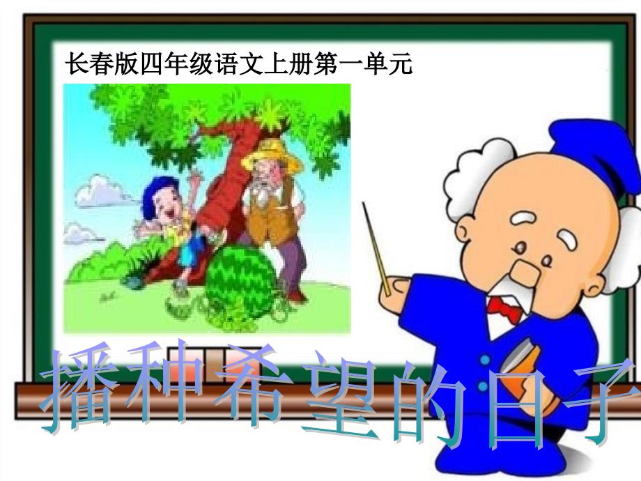 长春版四年级上册《播种希望的日子》PPT课件_第1页