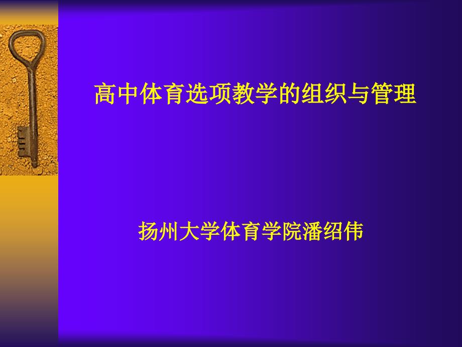 高中体育选项教学的组织与管理_第1页