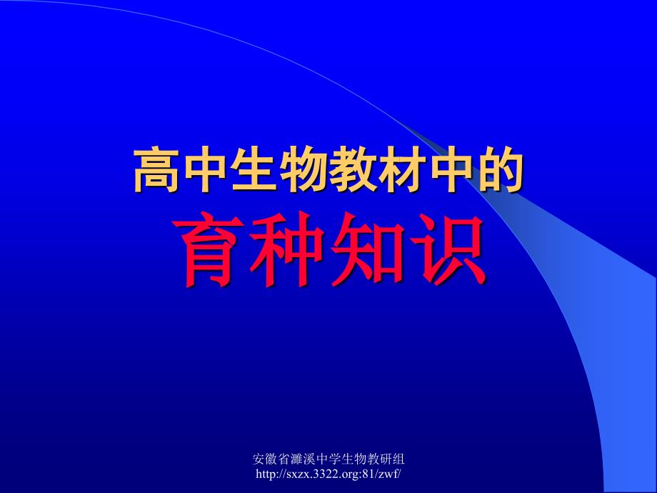 高中生物教材中的育种知识_第1页