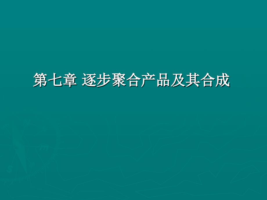 逐步聚合产品及其合成_第1页